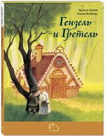Гримм Я., Гримм В. Гензель и Гретель