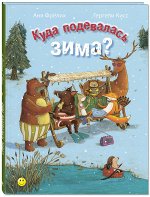 Фрёлих А. Куда подевалась зима?