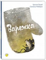 Палюй К. Варежка