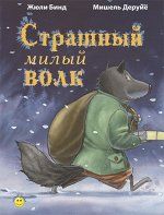 978-5-91921-248-5 Бинд Ж. Страшный милый волк