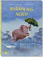 Кремер Дж.А. Подари мне мечту!