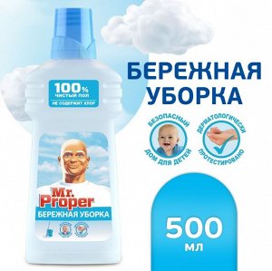 MR PROPER Моющая жидкость для полов и стен  Бережная уборка 500 мл