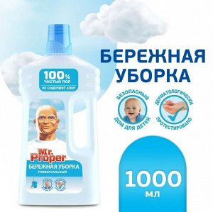 MR PROPER Моющая жидкость для полов и стен  Бережная уборка 1000 мл
