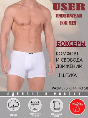 USER 088-10 белый Трусы мужские боксеры шорты