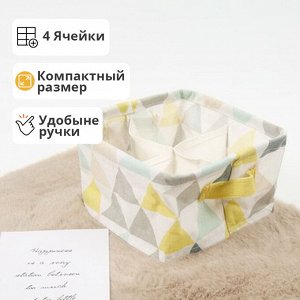 Тканевая корзинка, органайзер для хранения вещей, аксессуаров, косметики, канцелярии, книг и тетрадей, медикаментов, с ручками зиг-заг, компактный, вместительный / 4 ячейки, 20 x 20 x 12 см