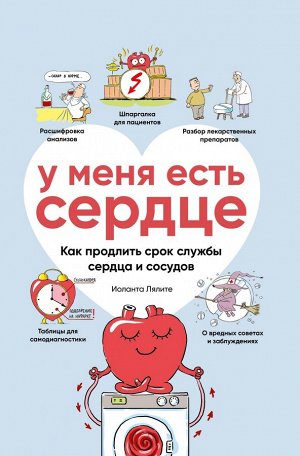 Книга "У меня есть сердце. Как продлить срок службы сердца и сосудов"