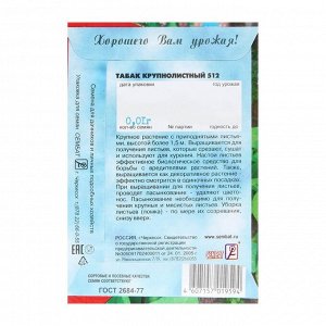 Семена Табак "Крупнолистный 512", 0.01 г