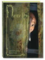 Барри Дж.М. Питер Пэн: повесть-сказка