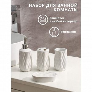 Набор аксессуаров для ванной комнаты Доляна «Течение», 4 предмета (дозатор 350 мл, мыльница, два стакана 300 мл), цвет белый
