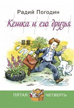 Погодин Р.П. Кешка и  его друзья