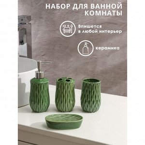 Набор аксессуаров для ванной комнаты Доляна «Волны», 4 предмета (дозатор 340 мл, мыльница, 2 стакана 330 мл), цвет зелёный