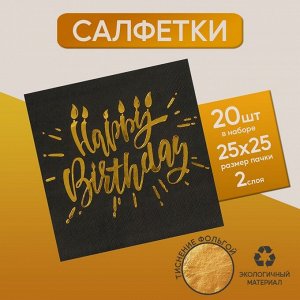 Салфетки Happy birthday, 25х25см, 20 шт., золотое тиснение, на чёрном фоне