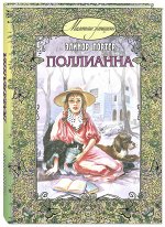 Портер Э. Поллианна: повесть