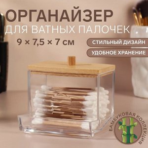 Органайзер для хранения ватных палочек, с крышкой, 9 ? 7,5 ? 7 см, в картонной коробке, цвет прозрачный/коричневый