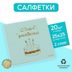 Салфетки «С днём рождения», тортик 20 шт, золотое тиснение, 25 х 25см