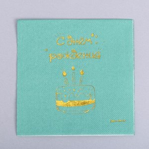 Салфетки бумажные «С днём рождения», тортик 20 шт, золотое тиснение, 25 х 25см