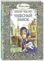 Мид-Смит Э. Чудесный замок: повесть