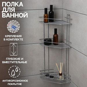 Полка для ванной угловая 3-ярусная, 21.5x21.5x58.5 см, хром
