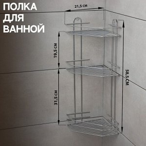Полка для ванной угловая 3-ярусная, 21.5x21.5x58.5 см, хром