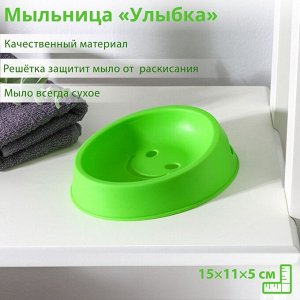Мыльница пластиковая «Улыбка», 15х11х5 см, цвет МИКС