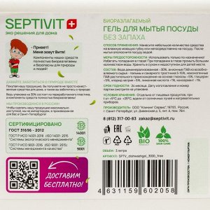 Гель для посуды SEPTIVIT "Без Запаха", 3 л