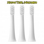 Сменные насадки (3шт) для зубной щетки Xiaomi MiJia Electric Toothbrush T100