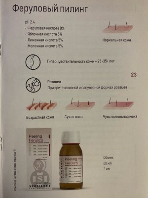 SIMILDIET FERULIC PEELING (Феруловый пилинг)