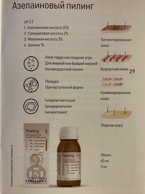 SIMILDIET AZELAIC PEELING (Азелаиновый пилинг)