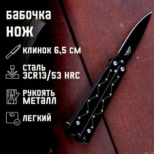 СИМА-ЛЕНД Нож-бабочка Мастер К, лезвие6,5 см, рукоять созвездие, черный, 16 см