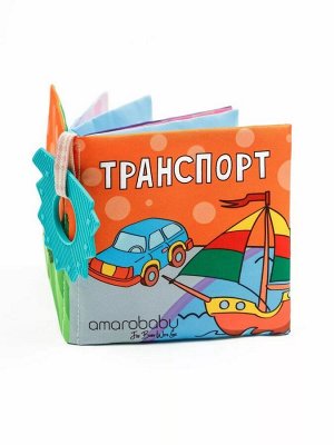 Книжка-игрушка с грызунком AMAROBABY Soft Book, Транспорт