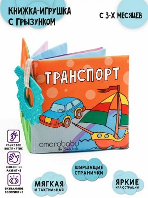 Книжка-игрушка с грызунком AMAROBABY Soft Book, Транспорт