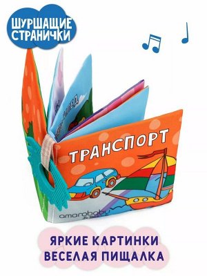 Книжка-игрушка с грызунком AMAROBABY Soft Book, Транспорт