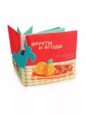 Книжка-игрушка с грызунком AMAROBABY Soft Book, Ягоды и фрукты