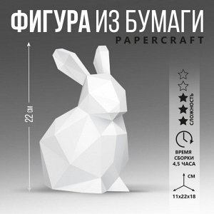 Полигональная фигура из бумаги «Кролик», 11 х 22 х 18 см