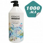 Шампунь парфюмированный Kerasys Fresh and Lush 1000мл