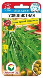 Рукола дикая Узколистная 0,5гр салат (Сиб сад)