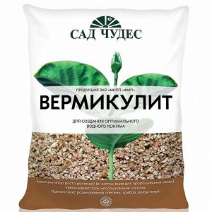 Вермикулит 2,0л [САД ЧУДЕС]