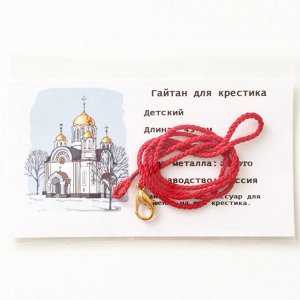 Гайтан Красный (золото) для крестика детский