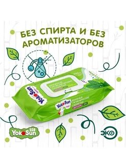 Детские влажные гигиенические салфетки YokoSun ECO 400 шт. (4 упаковки по 100 шт.) Мега бокс.