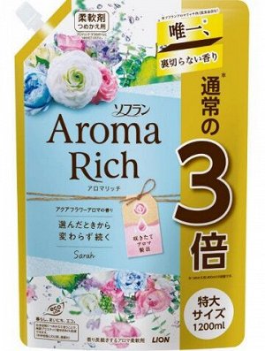 Кондиционер для белья "AROMA" (ДЛИТЕЛЬНОГО действия "Aroma Rich Sarah" / "Сара" с богатым ароматом натуральных масел (аромат унисекс)) 1200 мл, мягкая упаковка с крышкой