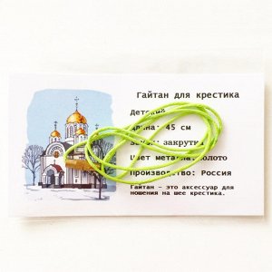 Гайтан Зелёный (закрутка) для крестика детский