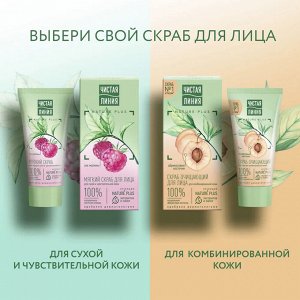 Чистая линия Скраб для лица Мягкий для сухой и чувствительной кожи, 50мл