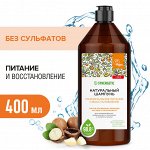 Шамп. SYNERGETIC 400мл Бессульфатный Максимальное питание и восстановление