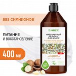 Натуральный бальзам для волос SYNERGETIC &quot;Максимальное питание и восстановление&quot;, 400 мл