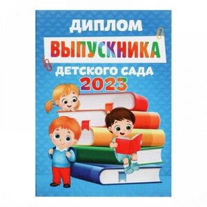Диплом книжка «Выпускника детского сада 2023», А5