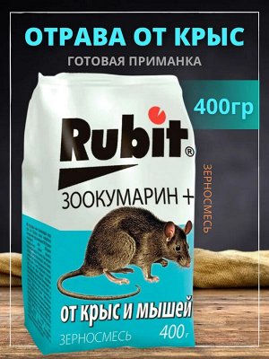 Средство от крыс и мышей зерновая смесь ЗООКУМАРИН+ 400г (25) Рубит