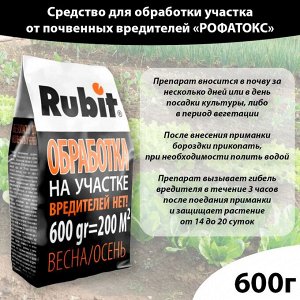Средство ДЛЯ ОБРАБОТКИ УЧАСТКА от почвенных вредителей гранулы 600г РОФАТОКС (20) Рубит