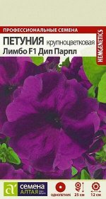 Цветы Петуния Лимбо Дип Парпл F1/Сем Алт/цп 10 шт. генетически карликовая