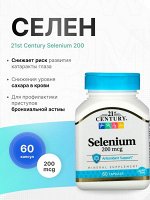 21st Century, Селен, 200 мкг, 60 капсул