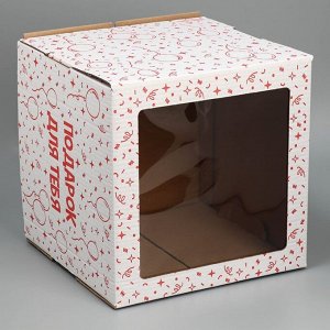 Коробка для торта с окном «Подарок для тебя» 30х30х30 см